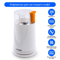 Кофемолка электрическая LUMME LU-2605 250 Вт с импульсным режимом, ранний янтарь