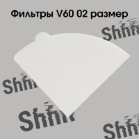 Фильтры бумажные отбеленные V60 02 для кофеварки пуровера/воронки