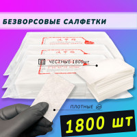 Безворсовые салфетки для маникюра 1800 шт