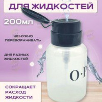 OPI Флакон с помпой для жидкости 200 мл, косметический пластиковый с дозатором/ Диспансер для жидкостей/ Помпа с дозатором.