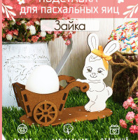 Подставка для яиц пасхальный Кролик 14*6,5*11,5 Подарок на пасху Зайка для ребенка Декор и украшение