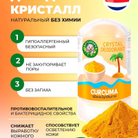 Binturong/ Минеральный дезодорант кристалл с Куркумой, 60 гр.