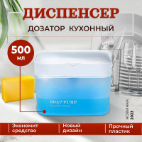 Дозатор - диспенсер для моющего средства, для жидкого мыла, подставка для губки, объемом 500мл, механический на кухню