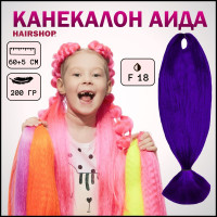 HAIRSHOP Канекалон АИДА F18 (Темно-фиолетовый) 200г/130см