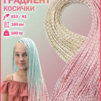 HAIRSHOP ЗИЗИ ГРАДИЕНТ 613/К1 (Блондин/Розовый светлый)100гр 160см