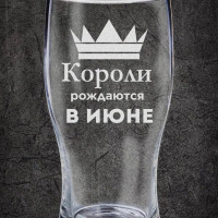 Стакан для пива с гравировкой "КОРОЛИ РОЖДАЮТСЯ В ИЮНЕ". LAS-PRINT