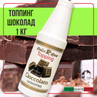 Топпинг сироп шоколад для кофе мороженого, 1 кг