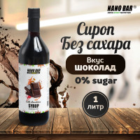 Сироп Nano Bar 1000 мл. Со вкусом Молочный шоколад без сахара для кофе и коктейлей, десерта, лимонада, мороженного.