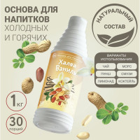 Основа для напитков Халва-Ваниль ProffSyrup 1 кг, для кофе, молочных коктейлей