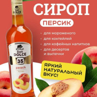 Don Dolce Сироп для кофе и коктейлей Персик 0,7 л