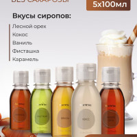 Сироп для кофе / Подарочный набор Home barrista для десертов, выпечки, топпинг для мороженного (ваниль, фисташка, лесной орех, кокос, карамель)