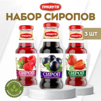 Набор сиропов "Пиканта" со вкусом "Черная смородина, Малина, Клубника" 250мл