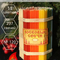 Свечи восковые цветные. Церковные, ритуальные, молитвенные. № 120 (297 шт, 16 см, 40 минут горения).