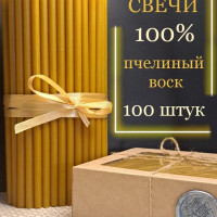 Свечи церковные освященные из 100% пчелиного воска, набор 100шт