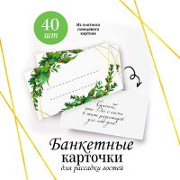 Банкетные карточки для рассадки гостей на свадьбу / юбилей / любое торжество