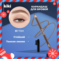 Карандаш для бровей с щеточкой Kiki Matte Brow Pencil тон 61