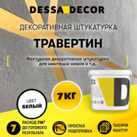 Декоративная штукатурка DESSA DECOR Травертин 7 кг, для имитации бетона и камня на основе белого мрамора