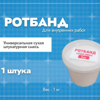 Ротбанд 1 КГ (сухая штукатурная смесь)