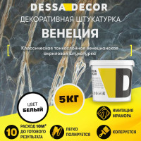 Декоративная штукатурка DESSA DECOR Венеция 5 кг, венецианская штукатурка для стен для имитации полированного мрамора и декора