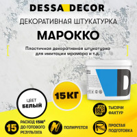 Декоративная штукатурка DESSA DECOR Марокко 15 кг, для имитации мрамора и венецианской штукатурки