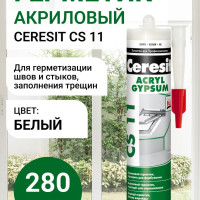 Герметик акриловый Ceresit CS 11 ACRYL GYPSUM, 280 мл