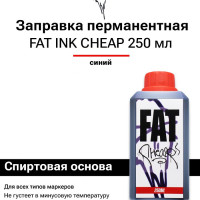 Перманентная заправка - чернила для маркеров для граффити FAT CHEAP 250 мл