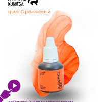 Спиртовые чернила (алкогольные чернила) Marten Kunitsa Orange 20ml