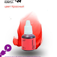 Спиртовые чернила (алкогольные чернила) Marten Kunitsa Red 20ml