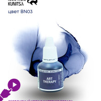 Спиртовые чернила (алкогольные чернила) Marten Kunitsa BN03 20 ml