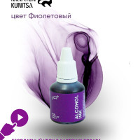 Спиртовые чернила (алкогольные чернила) Marten Kunitsa Violet 20ml