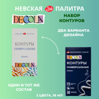 Контуры универсальные Невская палитра DECOLA "Classic", 3 цвета по 18 мл