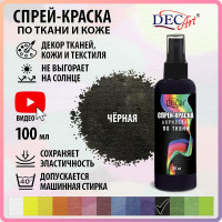 Спрей-краска акриловая по ткани DecArt Черная 100мл, Экспоприбор