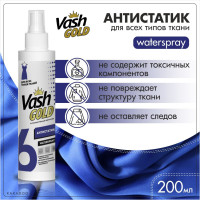 Vash GOLD Антистатик для всех типов ткани Waterspray 200 мл/