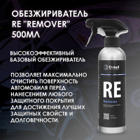 Обезжириватель DETAIL RE "Remover", 500 мл.