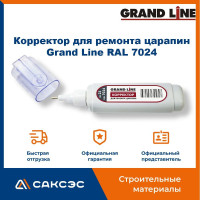 Корректор для ремонта царапин Grand Line RAL 7024 Графитовый серый