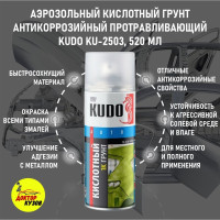 Аэрозольный кислотный грунт быстросохнущий для авто KUDO KU-2503, 520 мл / Грунт антикоррозийный протравливающий KUDO KU-2503