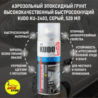 Аэрозольный эпоксидный грунт быстросохнущий для авто KUDO KU-2403, 520 мл / Грунт антикоррозийный адгезионный KUDO KU-2403