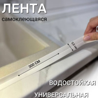 Бордюрная лента для ванны и кухни 35 мм х 3 м самоклеющаяся, универсальная