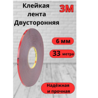 Клейкая лента 3M Скотч двусторонний 3М 6 мм 33 м, 1 шт