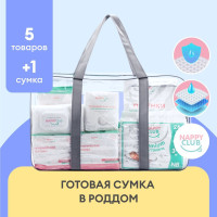 Сумка в роддом готовая NappyClub (5 предметов, вкл. пелёнки 60*60, послеродовые трусы L, 2 упаковки + прозрачная сумка)