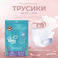 Прокладки трусы женские послеродовые одноразовые 3 штуки в упаковке, обхват бедер 75-106 см Reva Care