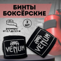 Бинты боксерские черные/Спортивные бинты Venum 3.0м/Экипировка для бокса