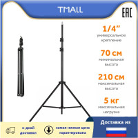 Штатив-стойка для крепления кольцевой лампы и смартфона, Универсальный штатив 70 - 210 см осветительная стойка с головкой 1/4