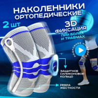 Наколенник ортопедический для коленного сустава свободного движения с 3D поддержкой / Бандаж для волейбола и танцев / Фиксатор суппорт спортивный, Размер XL, 2шт