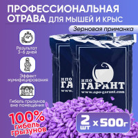 Отрава для мышей и крыс мумифицирующая грызунов зерно фиолетовое 2 шт по 500 грамм