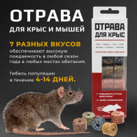 Отрава для крыс и мышей, 21 брикет - 7 вкусов, новая формула