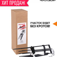 Кротоловка "Кротобой-Молния Планета Садовод"(металлическая ловушка)