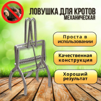 Ловушка для кротов телескопического типа кротоловка металлическая EASY