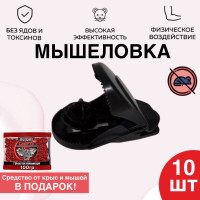 Мышеловка пластиковая, комплект 10 штук + Подарок