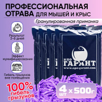 Отрава для мышей и крыс мумифицирующая грызунов гранулы фиолетовые 4 шт по 500 грамм